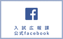 入試広報課 公式facebook